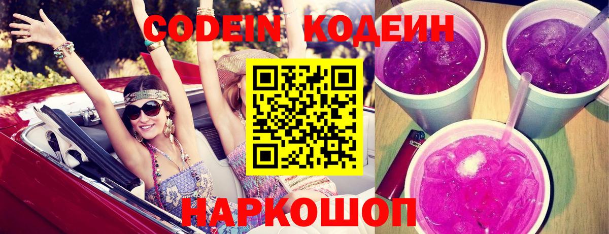 Тимашёвск  Codein Purple Drank  Вход с VPN  Кодеиновый сироп Lean напиток Lean (лин) 