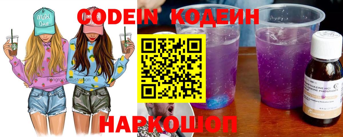 Кодеин Purple Drank Тимашёвск